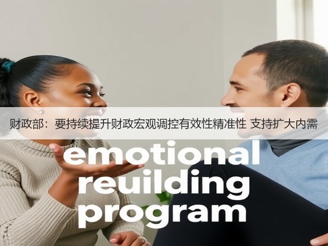 财政部：要持续提升财政宏观调控有效性精准性 支持扩大内需(图1)