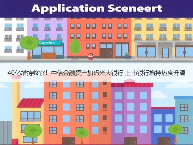 40亿增持收官!中信金融资产加码光大银行 上市银行增持热度升温(图3) 40亿增持收官!中信金融资产加码光大银行 上市银行增持热度升温(图3)
