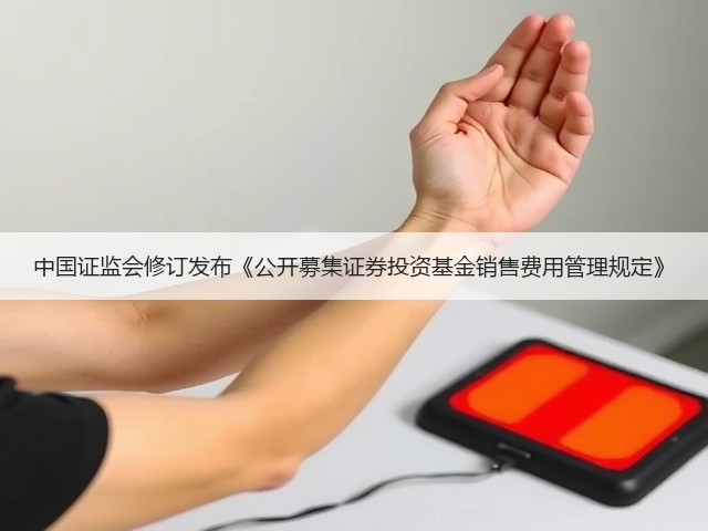 中国证监会修订发布《公开募集证券投资基金销售费用管理规定》(图2)