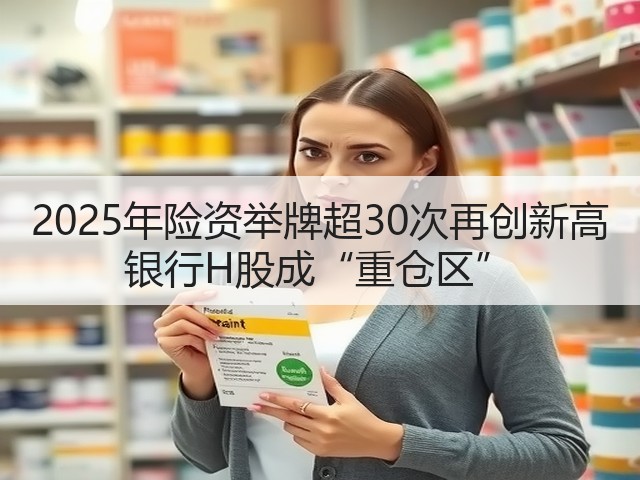 2025年险资举牌超30次再创新高 银行H股成“重仓区”(图3)