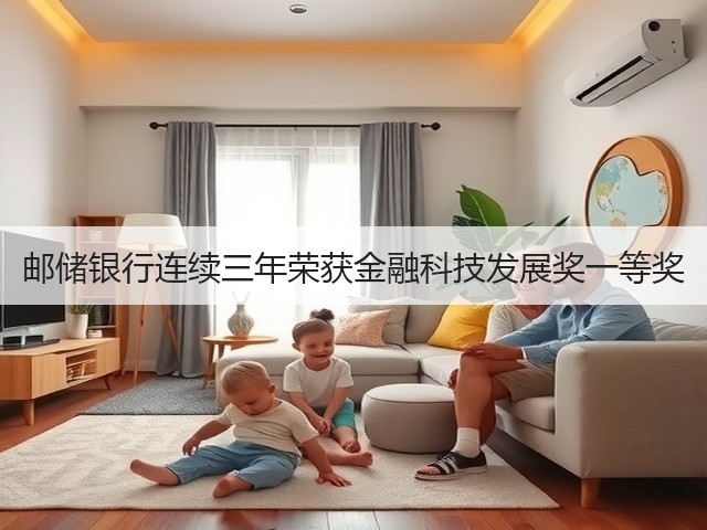 邮储银行连续三年荣获金融科技发展奖一等奖(图2) 邮储银行连续三年荣获金融科技发展奖一等奖(图2)