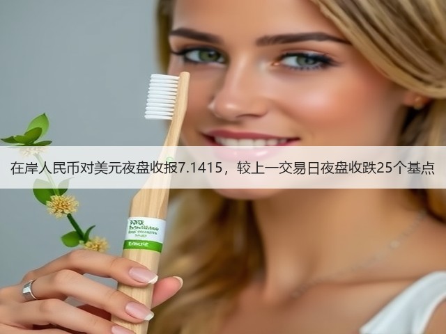 在岸人民币对美元夜盘收报7.1415，较上一交易日夜盘收跌25个基点(图2)