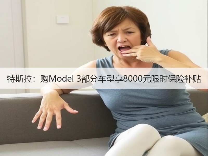特斯拉：购Model 3部分车型享8000元限时保险补贴