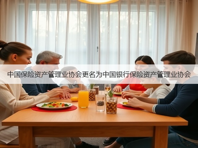 中国保险资产管理业协会更名为中国银行保险资产管理业协会(图3)