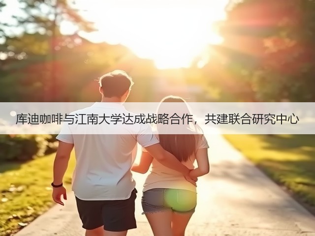 库迪咖啡与江南大学达成战略合作,共建联合研究中心(图2) 库迪咖啡与江南大学达成战略合作,共建联合研究中心(图2)