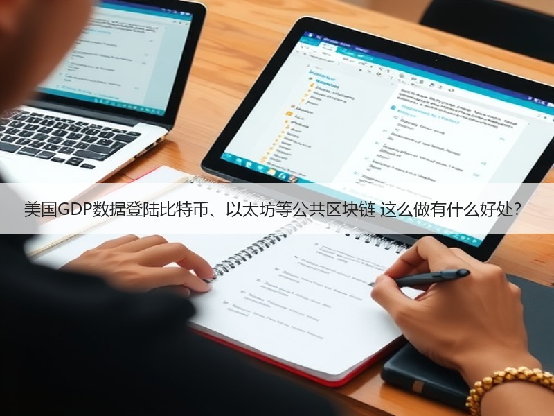 美国GDP数据登陆比特币、以太坊等公共区块链 这么做有什么好处？