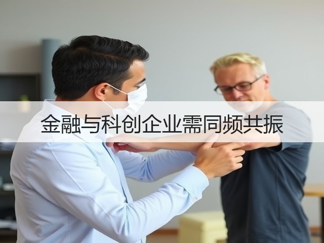 金融与科创企业需同频共振(图2)