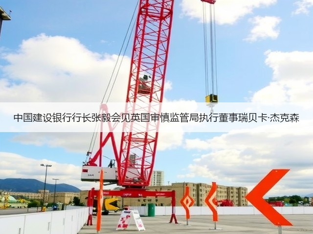 中国建设银行行长张毅会见英国审慎监管局执行董事瑞贝卡·杰克森(图3) 中国建设银行行长张毅会见英国审慎监管局执行董事瑞贝卡·杰克森(图3)