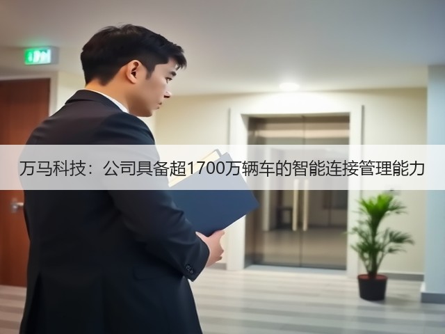 万马科技：公司具备超1700万辆车的智能连接管理能力(图3)
