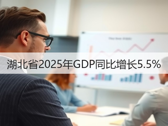 湖北省2025年GDP同比增长5.5%(图1)