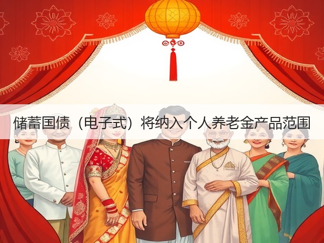 储蓄国债（电子式）将纳入个人养老金产品范围(图3)