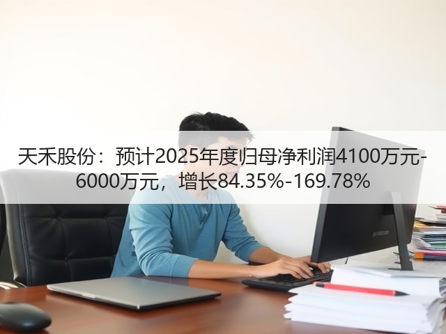 天禾股份：预计2025年度归母净利润4100万元-6000万元，增长84.35%-169.78%(图2)