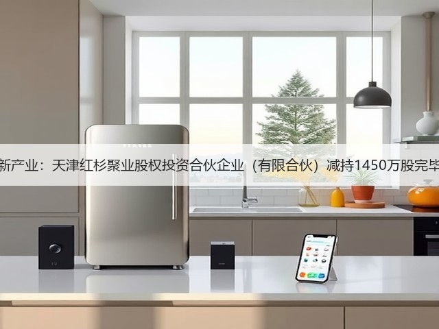 新产业:天津红杉聚业股权投资合伙企业(有限合伙)减持1450万股完毕(图1) 新产业:天津红杉聚业股权投资合伙企业(有限合伙)减持1450万股完毕(图1)