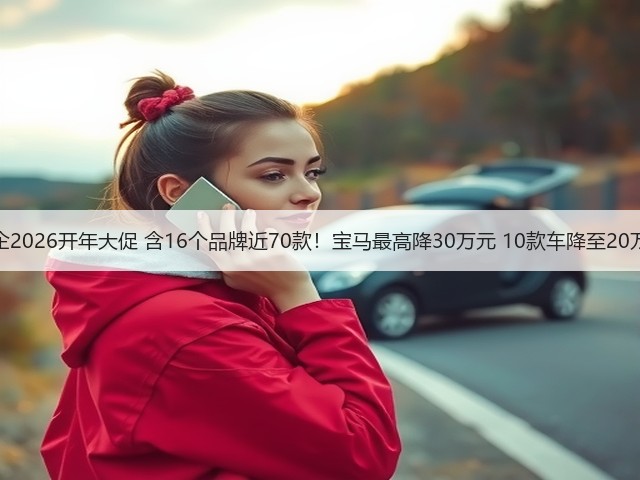 车企2026开年大促 含16个品牌近70款！宝马最高降30万元 10款车降至20万元(图2)