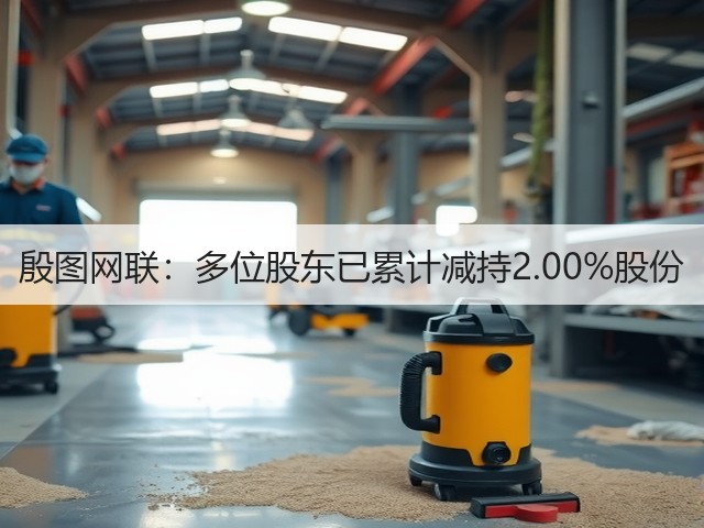 殷图网联：多位股东已累计减持2.00%股份(图1)