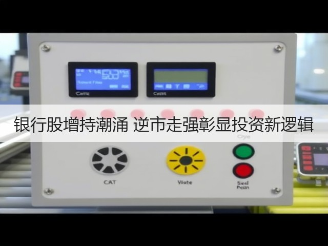 银行股增持潮涌 逆市走强彰显投资新逻辑(图3) 银行股增持潮涌 逆市走强彰显投资新逻辑(图3)
