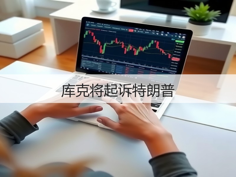 库克将起诉特朗普