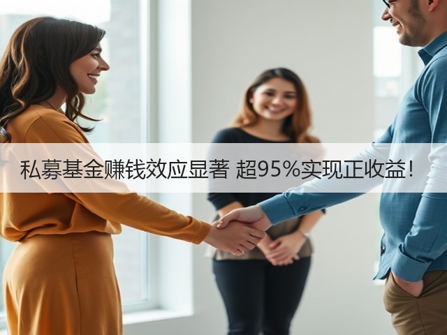 私募基金赚钱效应显著 超95%实现正收益!(图1) 私募基金赚钱效应显著 超95%实现正收益!(图1)