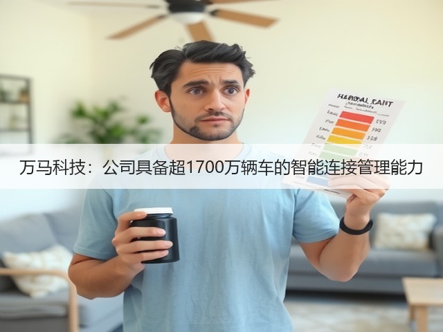万马科技：公司具备超1700万辆车的智能连接管理能力(图1)