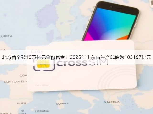 北方首个破10万亿元省份官宣!2025年山东省生产总值为103197亿元(图1) 北方首个破10万亿元省份官宣!2025年山东省生产总值为103197亿元(图1)