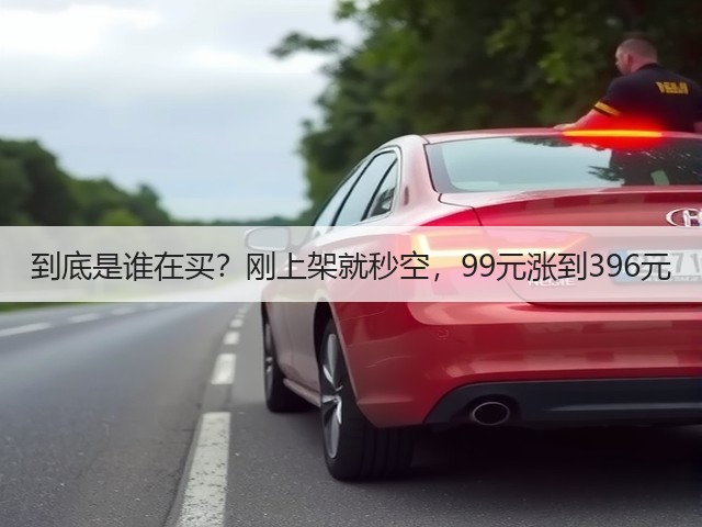 到底是谁在买?刚上架就秒空,99元涨到396元(图1) 到底是谁在买?刚上架就秒空,99元涨到396元(图1)