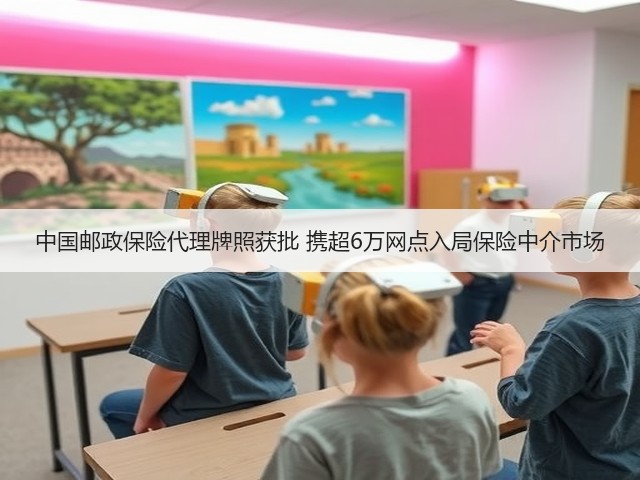 中国邮政保险代理牌照获批 携超6万网点入局保险中介市场(图2)