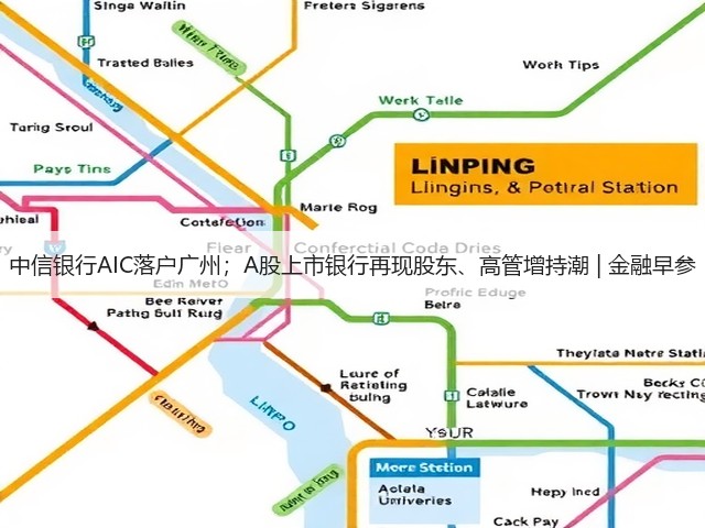 中信银行AIC落户广州；A股上市银行再现股东、高管增持潮 | 金融早参(图3)