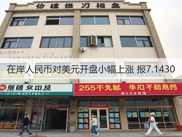 在岸人民币对美元开盘小幅上涨 报7.1430(图2) 在岸人民币对美元开盘小幅上涨 报7.1430(图2)