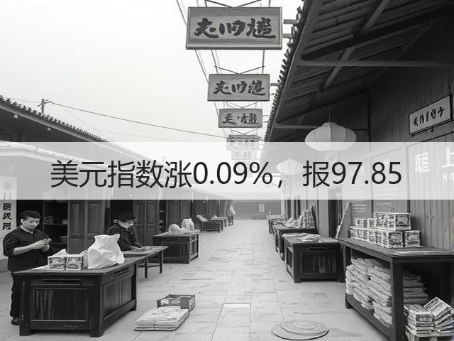 美元指数涨0.09%，报97.85(图1)