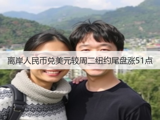 离岸人民币兑美元较周二纽约尾盘涨51点(图2)