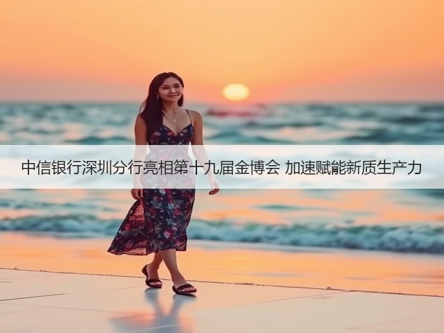 中信银行深圳分行亮相第十九届金博会 加速赋能新质生产力(图3)