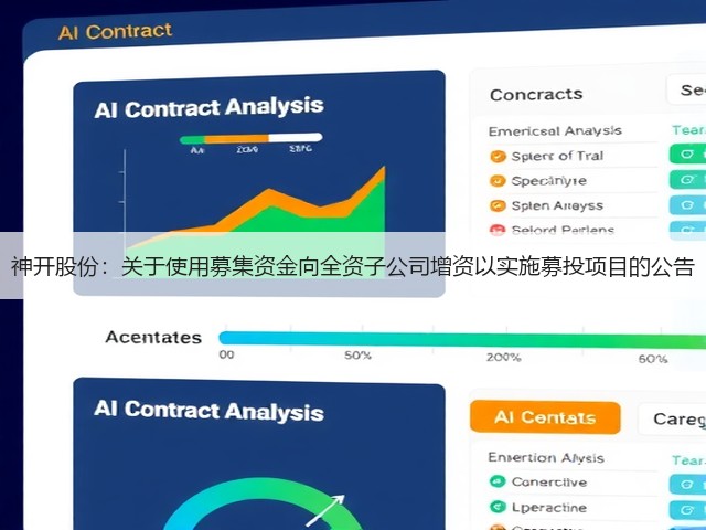 神开股份:关于使用募集资金向全资子公司增资以实施募投项目的公告(图2) 神开股份:关于使用募集资金向全资子公司增资以实施募投项目的公告(图2)