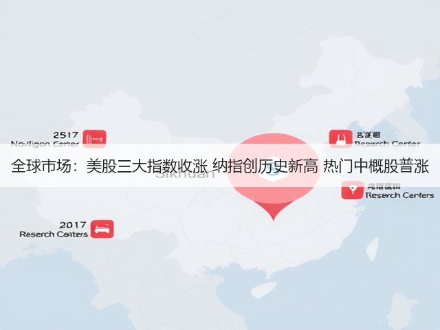 全球市场:美股三大指数收涨 纳指创历史新高 热门中概股普涨(图2) 全球市场:美股三大指数收涨 纳指创历史新高 热门中概股普涨(图2)