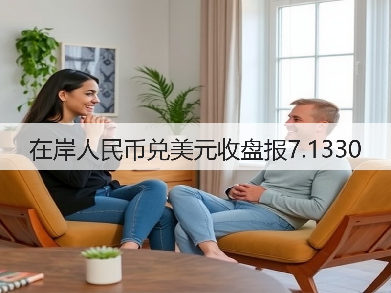 在岸人民币兑美元收盘报7.1330