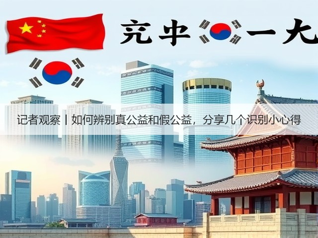 记者观察丨如何辨别真公益和假公益,分享几个识别小心得(图1) 记者观察丨如何辨别真公益和假公益,分享几个识别小心得(图1)