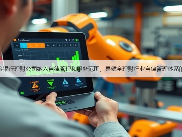 李云泽：将银行理财公司纳入自律管理和服务范围，是健全理财行业自律管理体系的重大举措(图1)