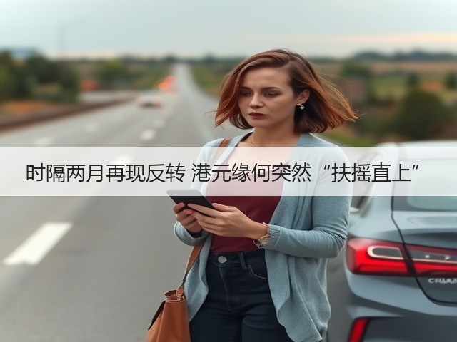 时隔两月再现反转 港元缘何突然“扶摇直上”(图1)