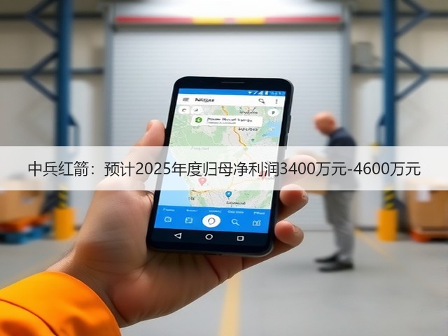 中兵红箭：预计2025年度归母净利润3400万元-4600万元(图3)