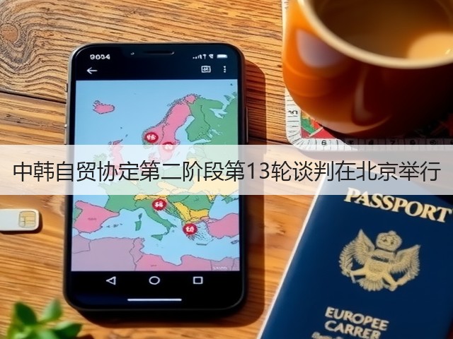中韩自贸协定第二阶段第13轮谈判在北京举行(图2)