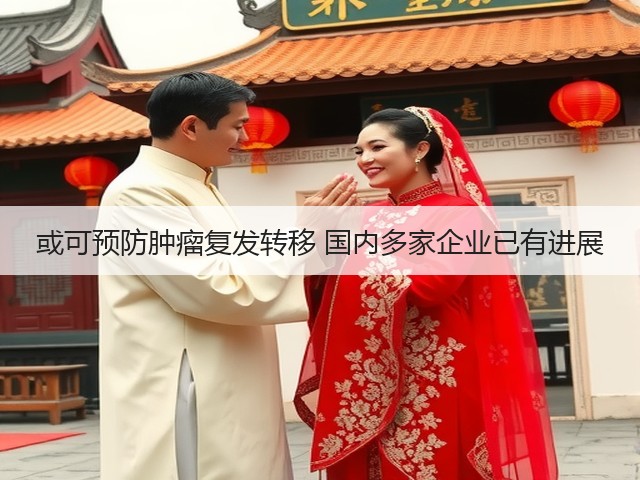 或可预防肿瘤复发转移 国内多家企业已有进展(图3) 或可预防肿瘤复发转移 国内多家企业已有进展(图3)