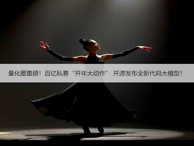量化圈重磅!百亿私募“开年大动作” 开源发布全新代码大模型!(图3) 量化圈重磅!百亿私募“开年大动作” 开源发布全新代码大模型!(图3)