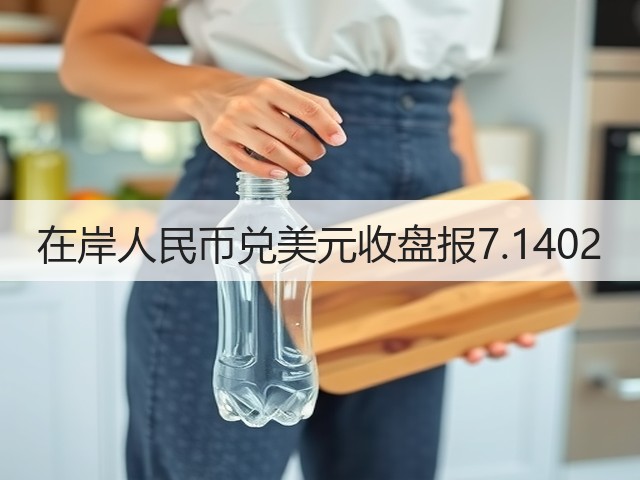 在岸人民币兑美元收盘报7.1402(图3)