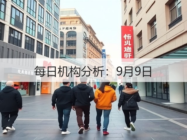 每日机构分析:9月9日(图1) 每日机构分析:9月9日(图1)