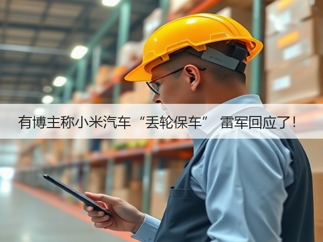 有博主称小米汽车“丢轮保车” 雷军回应了!(图1) 有博主称小米汽车“丢轮保车” 雷军回应了!(图1)