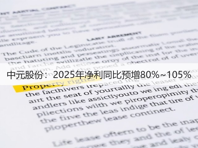 中元股份：2025年净利同比预增80%~105%(图1)