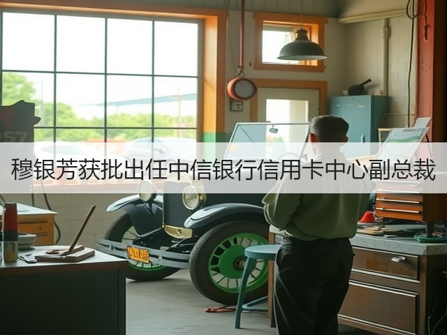 穆银芳获批出任中信银行信用卡中心副总裁(图1)