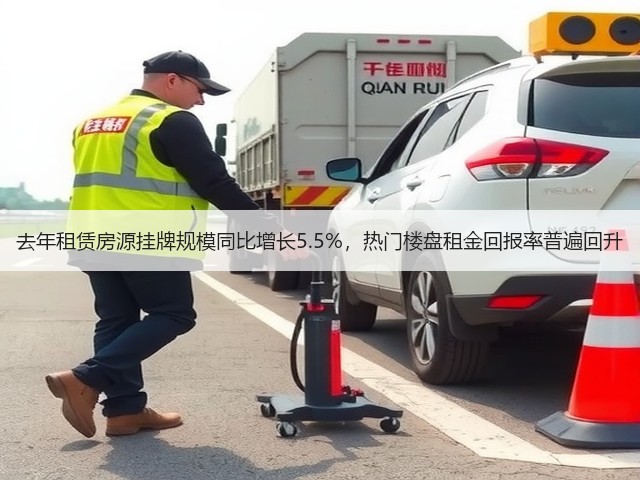 去年租赁房源挂牌规模同比增长5.5%,热门楼盘租金回报率普遍回升(图2) 去年租赁房源挂牌规模同比增长5.5%,热门楼盘租金回报率普遍回升(图2)