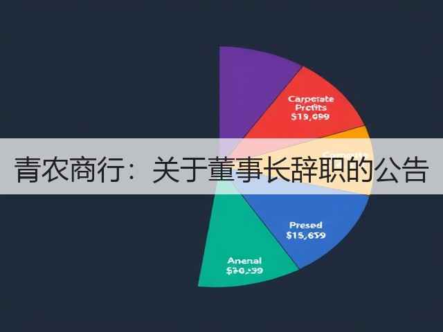 青农商行：关于董事长辞职的公告(图2)