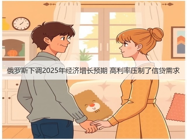 俄罗斯下调2025年经济增长预期 高利率压制了信贷需求(图3)