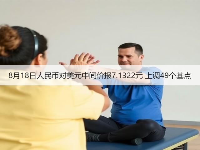 8月18日人民币对美元中间价报7.1322元 上调49个基点(图3) 8月18日人民币对美元中间价报7.1322元 上调49个基点(图3)
